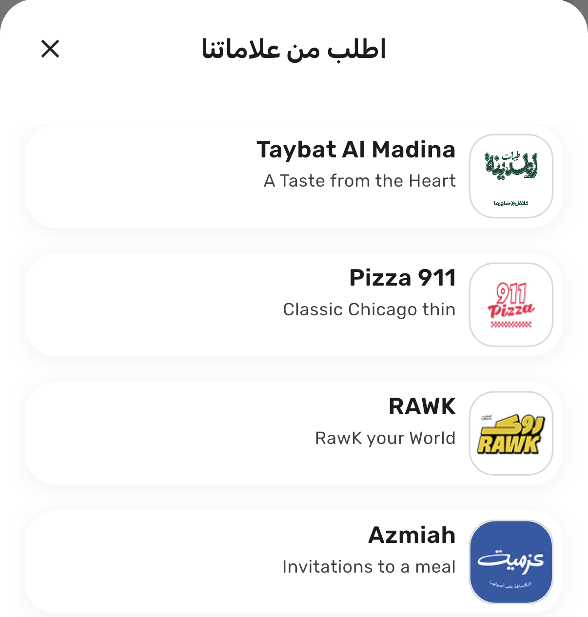 معاينة حقيقية لقائمة اطلب من علاماتنا داخل تطبيق نورا، باللغة العربية